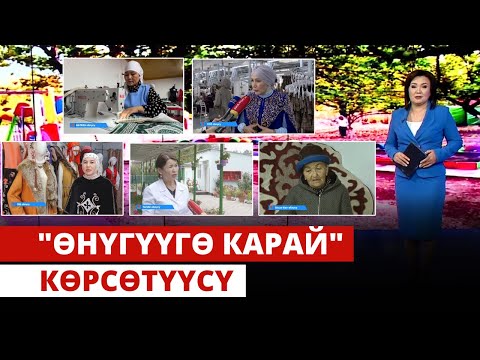 Видео: "Өнүгүүгө карай" көрсөтүүсү | 26.10.2024