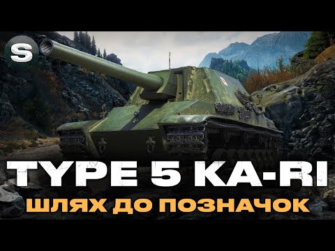 Видео: Type 5 Ka-Ri | ПРОШИВАЄ ВСЕ НА ВИЛІТ | ТРИ ПОЗНАЧКИ | (СТАРТ - 87%) #wotua #sh0kerix