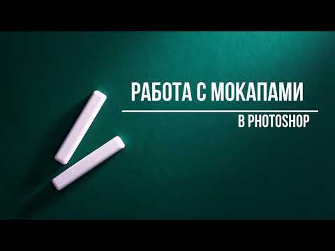Видео: Что такое мокапы и как с ними работать