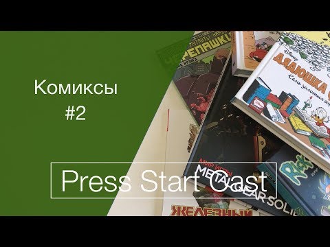 Видео: Комиксы #2