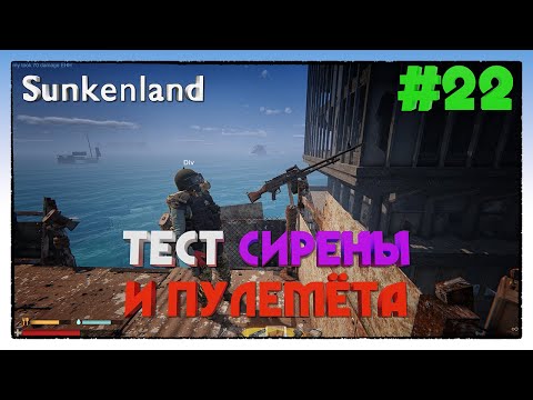 Видео: Sunkenland ► ТЕСТ СИРЕНЫ И ПУЛЕМЁТА ► 22