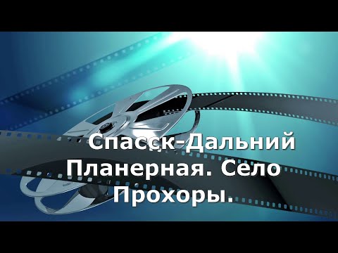 Видео: Спасск-Дальний  Планерная .Село Прохоры.