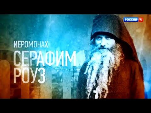 Видео: Проповедники. Иеромонах Серафим Роуз