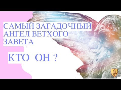 Видео: САМЫЙ ЗАГАДОЧНЫЙ АНГЕЛ ВЕТХОГО ЗАВЕТА. КТО ОН ?