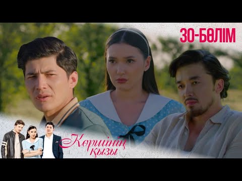 Видео: «КӨРШІНІҢ ҚЫЗЫ». Телехикая. 30-бөлімі