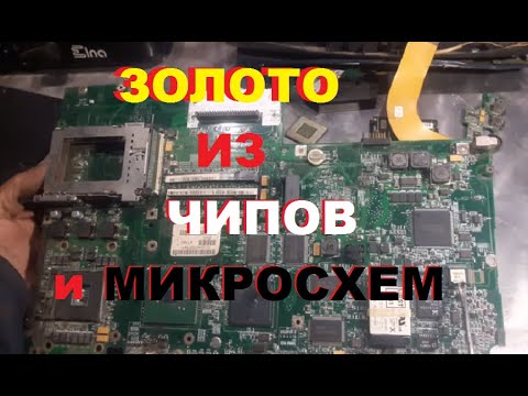 Видео: "От Микросхем до Монет: Путешествие Золота через Мир Электроники"