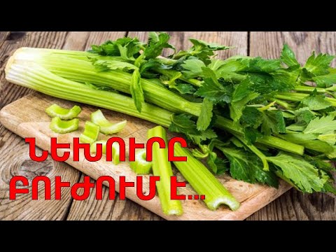 Видео: Նեխուրը բուժում է բարձր ճնշումը, երիկամները․․․նեխուրով բուժական տնական բաղադրատոմսեր / Сельдерей