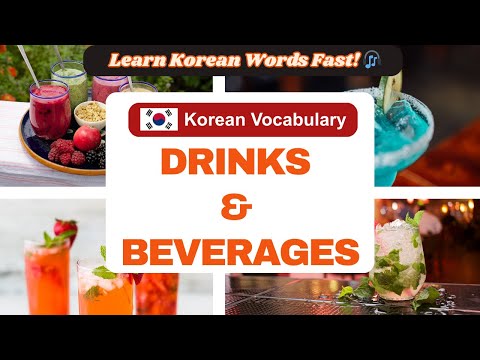 Видео: Корейский словарь: Напитки и напитки 🍹🥤🍵🍸🍶☕