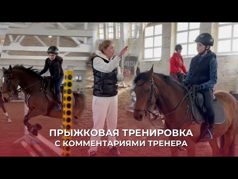 Видео: ПРЫЖКОВАЯ ТРЕНИРОВКА | КОННЫЙ СПОРТ | КОММЕНТАРИИ ТРЕНЕРА