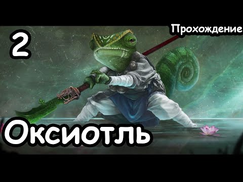Видео: Оксиотль. Призраки Пауакса. Вихрь. (Легенда.) ч.2 Total War: Warhammer 2.