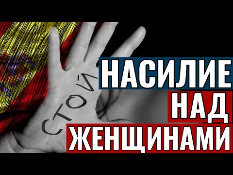Видео: НАСИЛИЕ НАД ЖЕНЩИНАМИ В ИСПАНИИ | СТРАШНАЯ ПРОБЛЕМА И ЕЕ ОТРАЖЕНИЕ В ЗАКОНАХ И РЕАЛЬНОЙ ЖИЗНИ