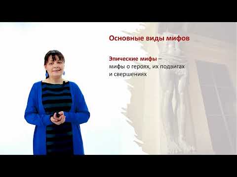 Видео: Лекция 2.2 Особенности и виды мифов