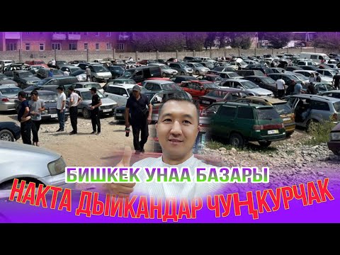 Видео: Бишкек Унаа базары Наакта дыйкандар саткан ЧУҢКУРЧАК СРОЧНО САТАМ ДЕГЕНДЕР