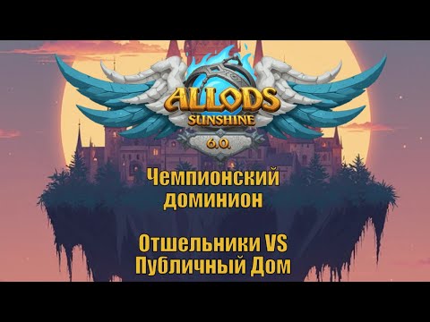 Видео: Аллоды Онлайн // Чемпионский Доминион  // Публичный дом Vs Отшельники // 13.09.2025