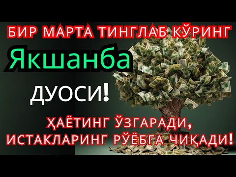 Видео: Якшанба КУНИНИНГ ЭНГ КУЧЛИ ДУОСИ БАРЧА ОРЗУ-ҲАВОСЛАР АМАЛГА ОШАДИ! ЖУДА ҚИЙИН МУАММОЛАР ҲАМ ЕЧИЛАДИ