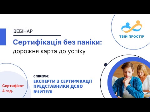 Видео: "Сертифікація 2025 без паніки: дорожня карта до успіху" | 25 січня 2025 р.