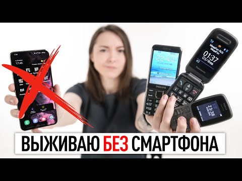 Видео: Прощай смартфон — выживаю с кнопочным телефоном в 2022 году