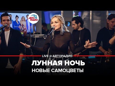 Видео: Новые Самоцветы - Лунная Ночь (LIVE @ Авторадио)