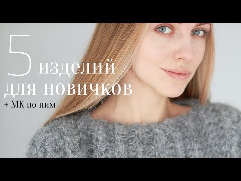 Видео: вязание крючком | что связать новичку?