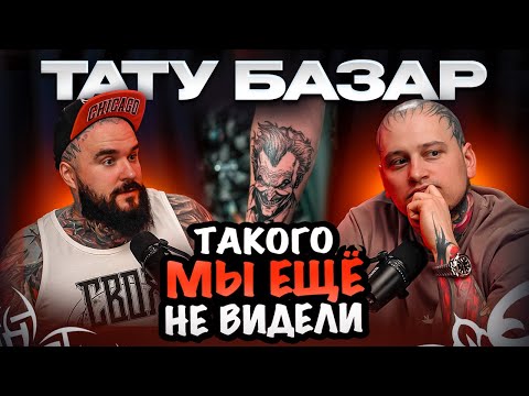 Видео: ГРАНД ТАТУ БАЗАР 2025 — 4 ЧАСА КАЙФА!