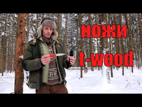 Видео: Мнение о бушкрафт ножах серии t-wood от Андрея Титова