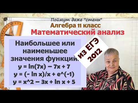 Видео: Наибольшее или наименьшее значения логарифмических функций на отрезке на ЕГЭ. Часть 2. Алгебра 11
