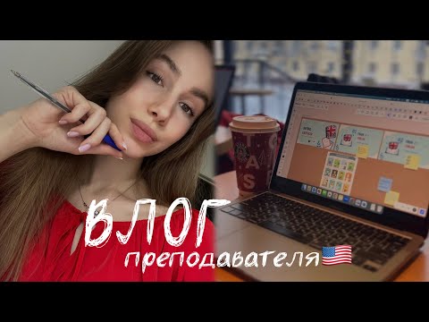 Видео: ВЛОГ | будни преподавателя, тренировка, диплом #viral #vlog #рекомендации