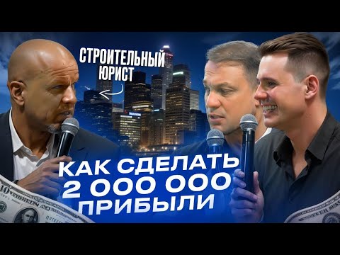 Видео: Строительный юрист: как сделать 2 000 000 прибыли