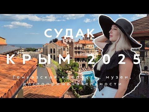 Видео: КРЫМ 2025 | СУДАК И ОКРЕСТНОСТИ | ОБЗОР ДОСТОПРИМЕЧАТЕЛЬНОСТЕЙ