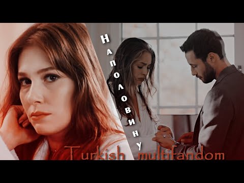 Видео: Turkish multifandom || Наполовину