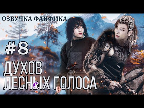 Видео: ДУХОВ ЛЕСНЫХ ГОЛОСА 8. Вигуки/Vkook. Озвучка фанфика