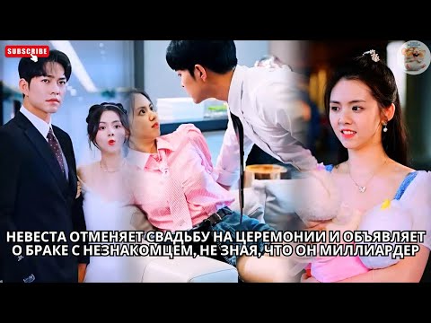 Видео: Невеста отменяет свадьбу на церемонии и объявляет о браке с незнакомцем, не зная, что он миллиардер