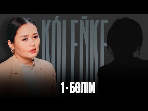 Видео: Қатынастан не іздейміз?  |  KOLENKE 1- бөлім