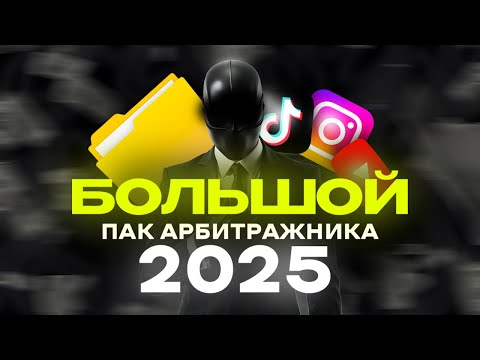 Видео: БОЛЬШОЙ ПАК АРБИТРАЖНИКА | ЛУЧШИЙ ПАК ДЛЯ СОЗДАНИЯ КРЕО | ПАК ДЛЯ МОНТАЖА 2025