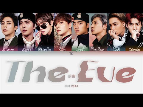 Видео: EXO – The Eve [ПЕРЕВОД НА РУССКИЙ/КИРИЛЛИЗАЦИЯ Color Coded Lyrics]