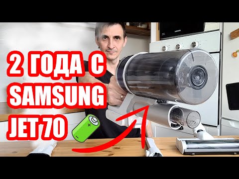 Видео: 🐙2 ГОДА С SAMSUNG JET 70 | ОПЫТ ИСПОЛЬЗОВАНИЯ АККУМУЛЯТОРНОГО ПЫЛЕСОСА | ПЛЮСЫ И МИНУСЫ | ОТЗЫВ