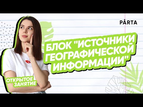 Видео: Блок "Источники географической информации" | ГЕОГРАФИЯ ОГЭ 2023 | PARTA