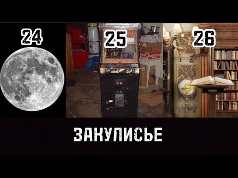 Видео: Закулисье - Уровни 24-26