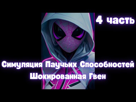 Видео: Марвел Симуляция Паучьих Способностей Шокированная Гвен 4 часть  /|\ АЛЬТЕРНАТИВНЫЙ СЮЖЕТ
