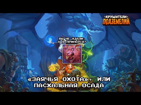 Видео: Крушители Подземелий. "Заячья Охота". Обзор.