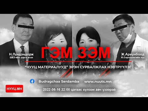 Видео: НУУЦ МАТЕРИАЛУУД: ГЭМ ЗЭМ-ЯЛ ШИЙТГЭЛГҮЙ АЛЛАГУУД