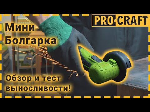 Видео: Самая маленькая УШМ. На что способна? | Procraft PGA12