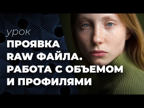 Видео: Проявка RAW файла. Работа с объемом и профилями.