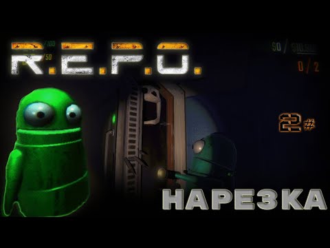 Видео: НУ ТАКОЙ НАРЕЗКИ ЕЩЕ НЕ БЫЛОООО (REPO)! #2