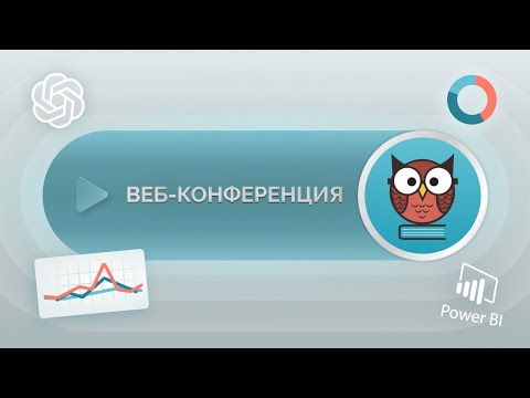 Видео: Запись вебинара «GPT-боты и Power BI в приложении База Знаний и тестирование»