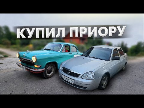 Видео: ПРОДАЛ 21 Волгу и КУПИЛ НОВУЮ ПРИОРУ (капсулу времени, не кликбейт)