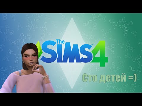 Видео: | 51| Stream | Играем в The Sims 4 | Челлендж | 100 детей