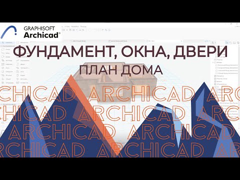 Видео: Archicad.Часть 2. Фундамент , Окна, Двери