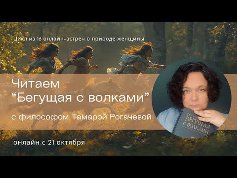 Видео: Встреча-погружение группы "Читаем "Бегущую с волками" с Тамарой Рогачёвой"