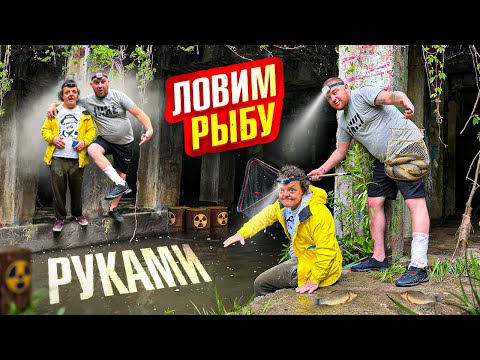 Видео: ЛОВИМ РЫБУ РУКАМИ С СУПЕР СУС! НА МАШИНЕ В КОЛЛЕКТОР!